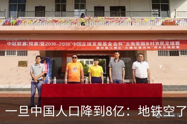 一旦中国人口降到8亿：地铁空了，医院不挤了，但养老金会崩溃？
