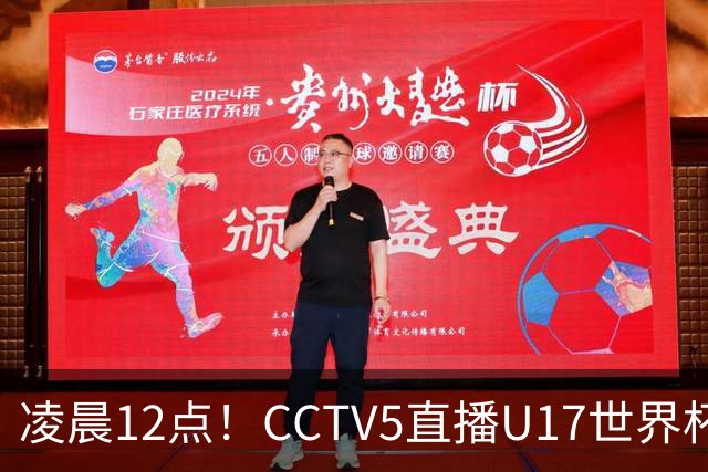 凌晨12点！CCTV5直播U17世界杯揭幕战，万项赵松源领衔最强阵容，目标=打平取1分