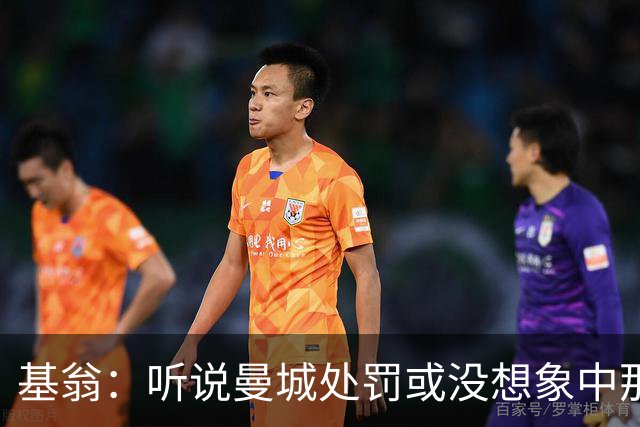 基翁：听说曼城处罚或没想象中那么严重，或许只会被罚巨款