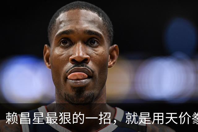 赖昌星最狠的一招，就是用天价豢养空姐周兵，攻破了海关关长的防线；私生子降生的那一刻，530亿走私帝国的遮羞布被彻底撕碎
