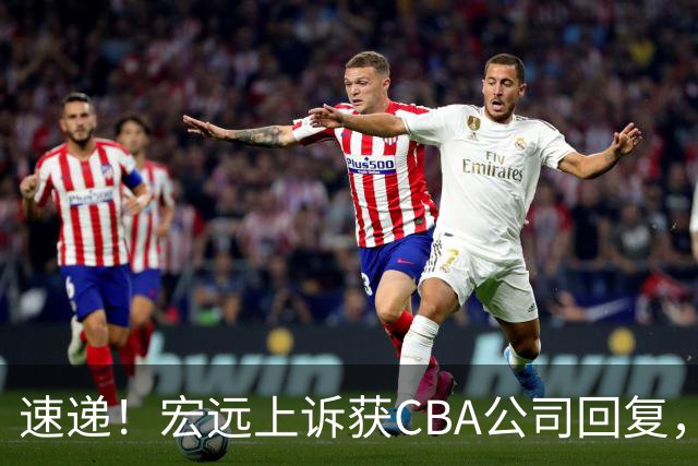 速递！宏远上诉获CBA公司回复，南京感谢广东培养杜润旺，胡明轩膝伤复发